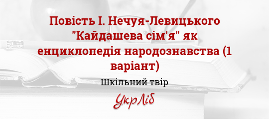 Реферат: Повість Івана Нечуя-Левицького Кайдашева сім`я як невичерпне джерело українознавства