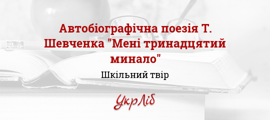 Реферат: Т Г Шевченко Мені тринадцятий минало