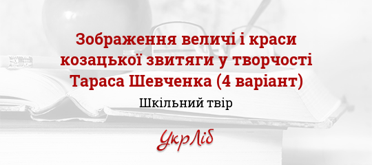 Реферат: Літературний образ Запорозької Січі