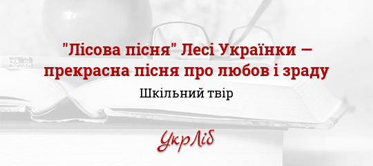 Lisova Pisnya Lesi Ukrayinki Prekrasna Pisnya Pro Lyubov I Zradu Shkilnij Tvir Priklad Uchnivskogo Tvoru