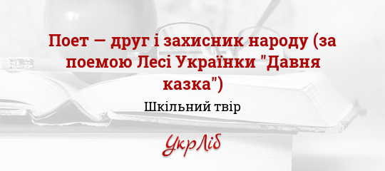 Реферат: Поезії та поеми Лесі Українки