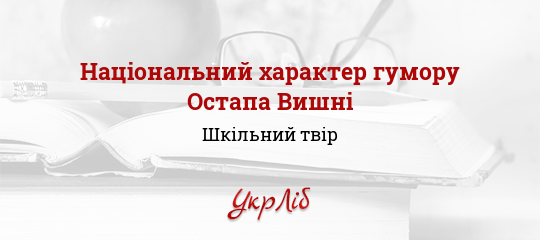 Реферат: Національний характер українців