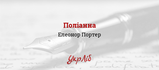 Поліанна — Елеонор Портер, читати повністю текст твору українською мовою онлайн