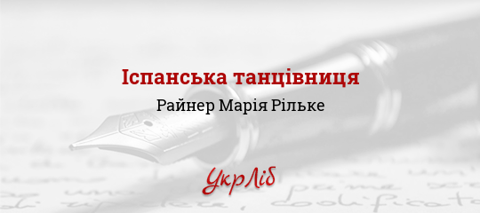 Ispanska Tancivnicya Rajner Mariya Rilke Chitati Povnistyu Tekst Tvoru Ukrayinskoyu Movoyu Onlajn